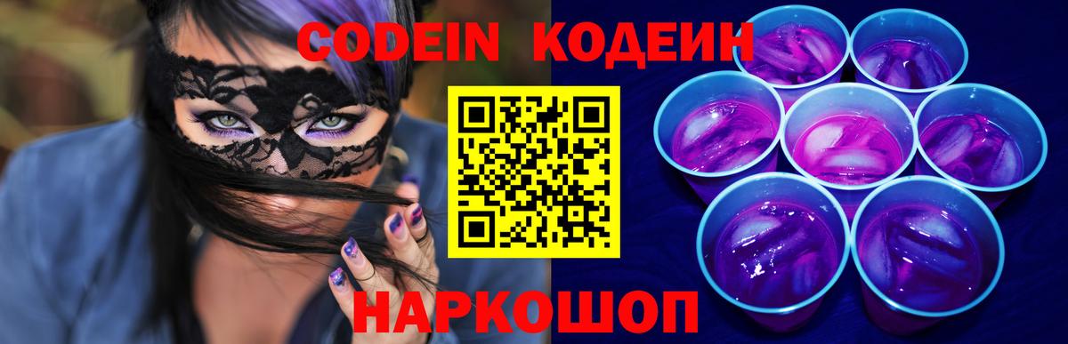 Кодеиновый сироп Lean Purple Drank Новоалтайск